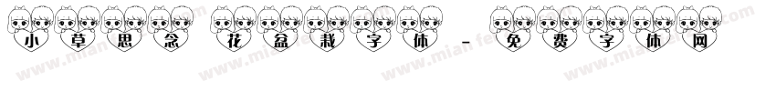 小草思念 花盆栽字体字体转换